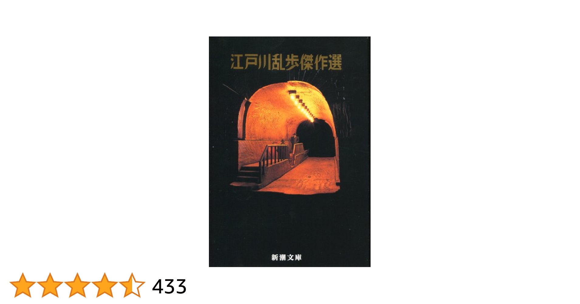 江戸川乱歩　小説 Amazon.co.jp: 江戸川乱歩全集 第28巻 探偵小説四十年(上